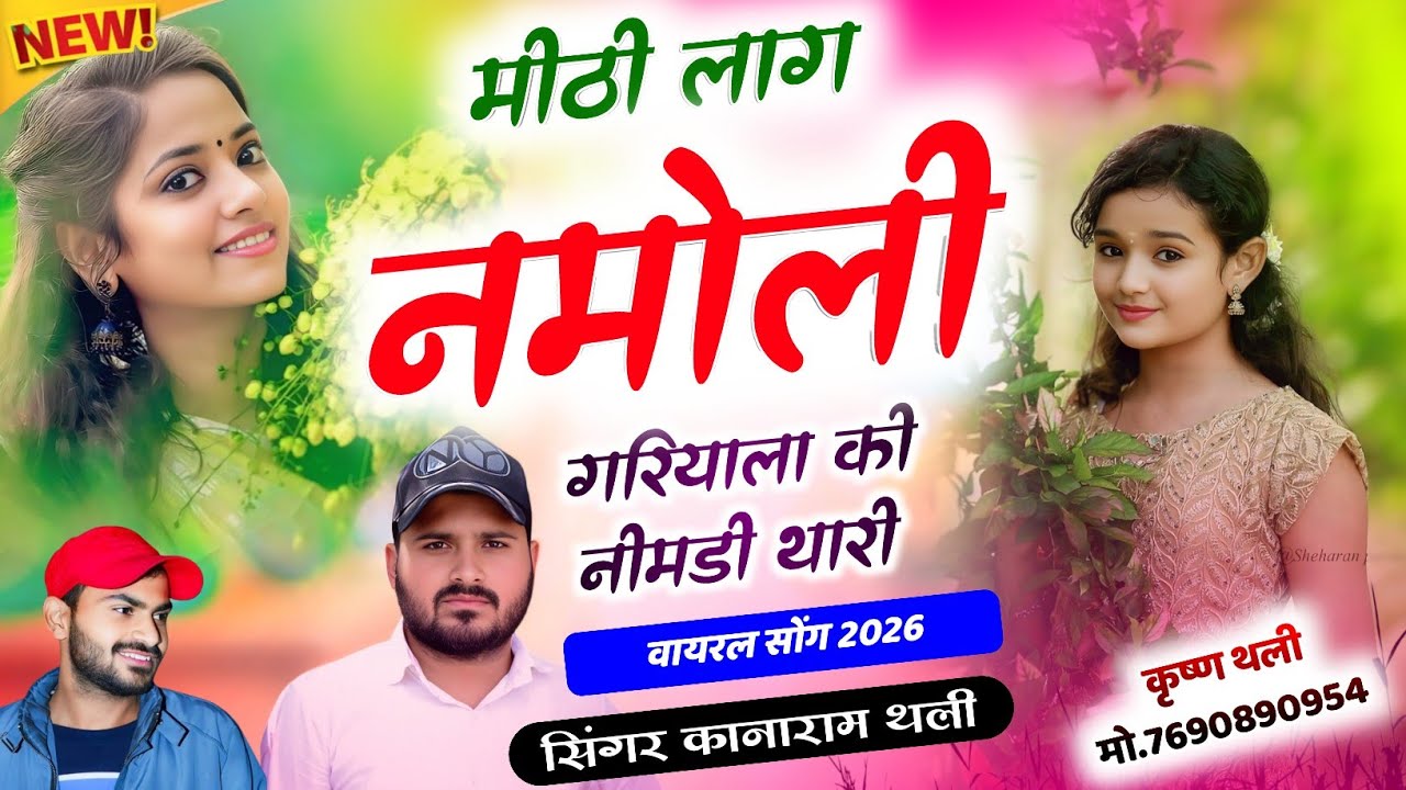 कानाराम थली मीणा गीत 2026 !! मीठी लाग नमोली गरियाला की नीमडी थारी !! kanaRam Thali New Meena Geet 