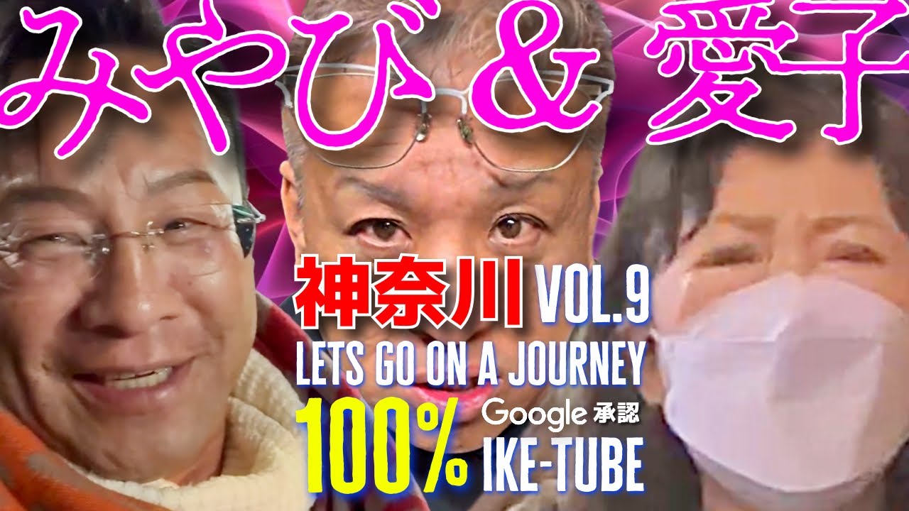 IKE-TUBE公式CH がライブ配信中！