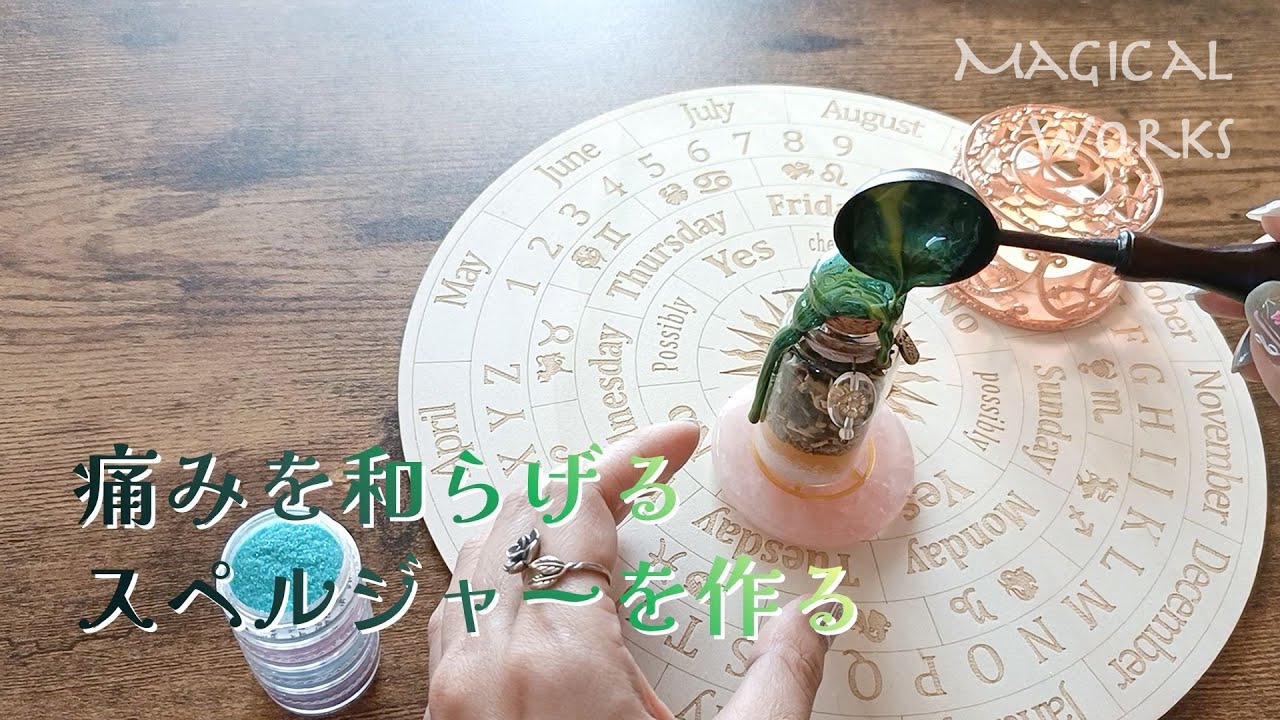 【スペルジャー】痛みを和らげるスペルジャーを作る