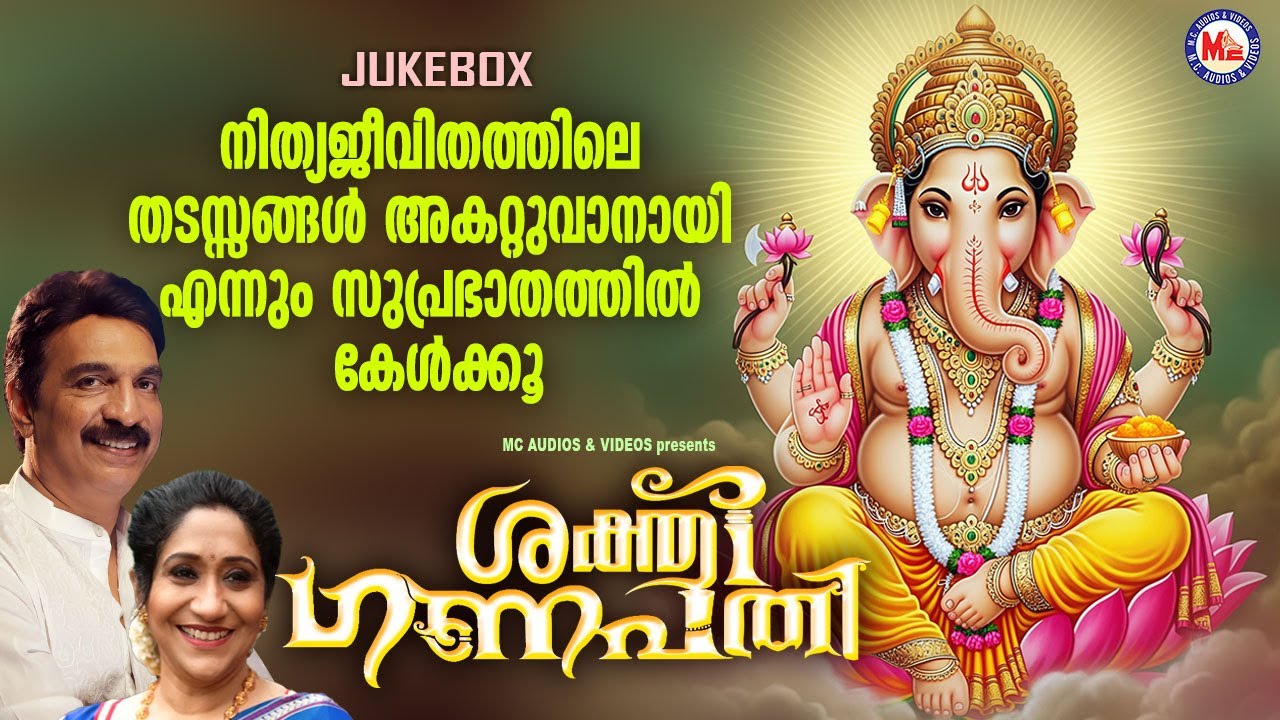 നിത്യജീവിതത്തിലെ തടസ്സങ്ങൾ അകറ്റുവാനായി എന്നും സുപ്രഭാതത്തിൽ കേൾക്കൂ | Ganapathi Songs Malayalam