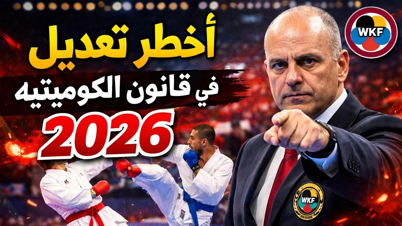 أهم تعديلات قانون الكوميتية 2026 | شرح قانون WKF الجديد