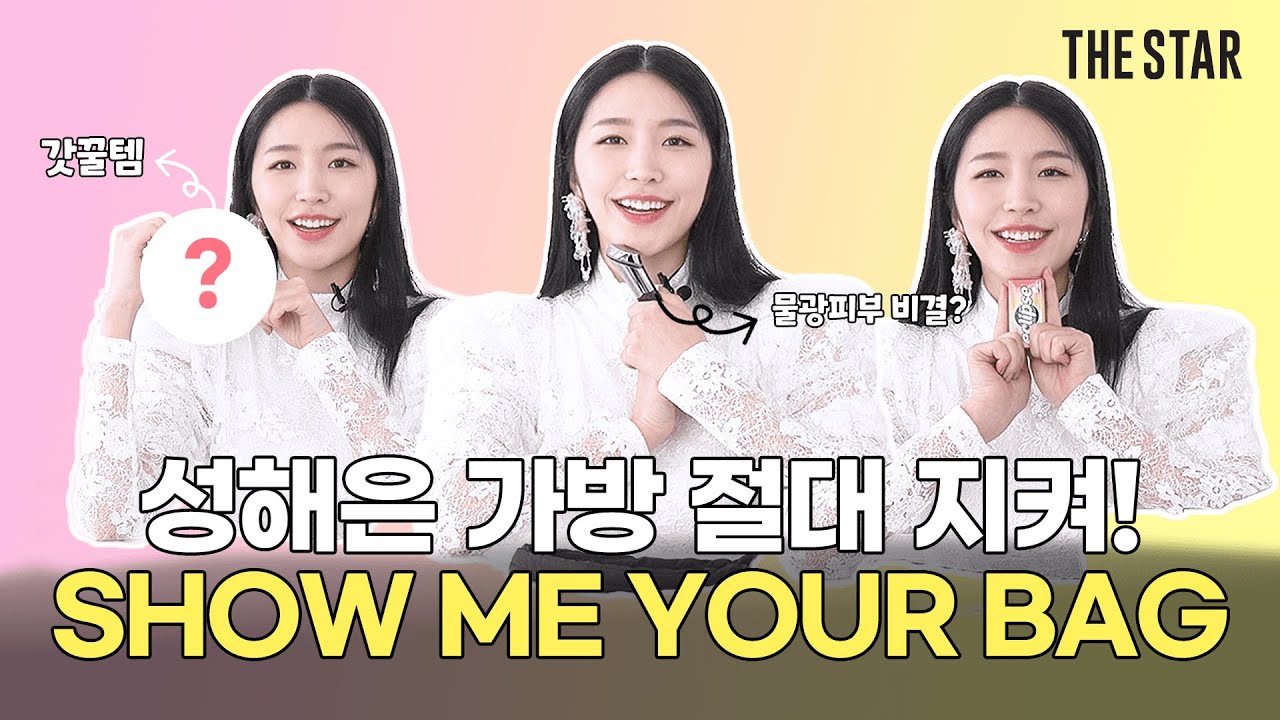 [EN] 성해은 가방 공개가 이렇게 귀여울일?🐰🥕 국민여친 성해은 가방 탈탈 털기!!(갓귀템, 물광피부템, 간식 등등)