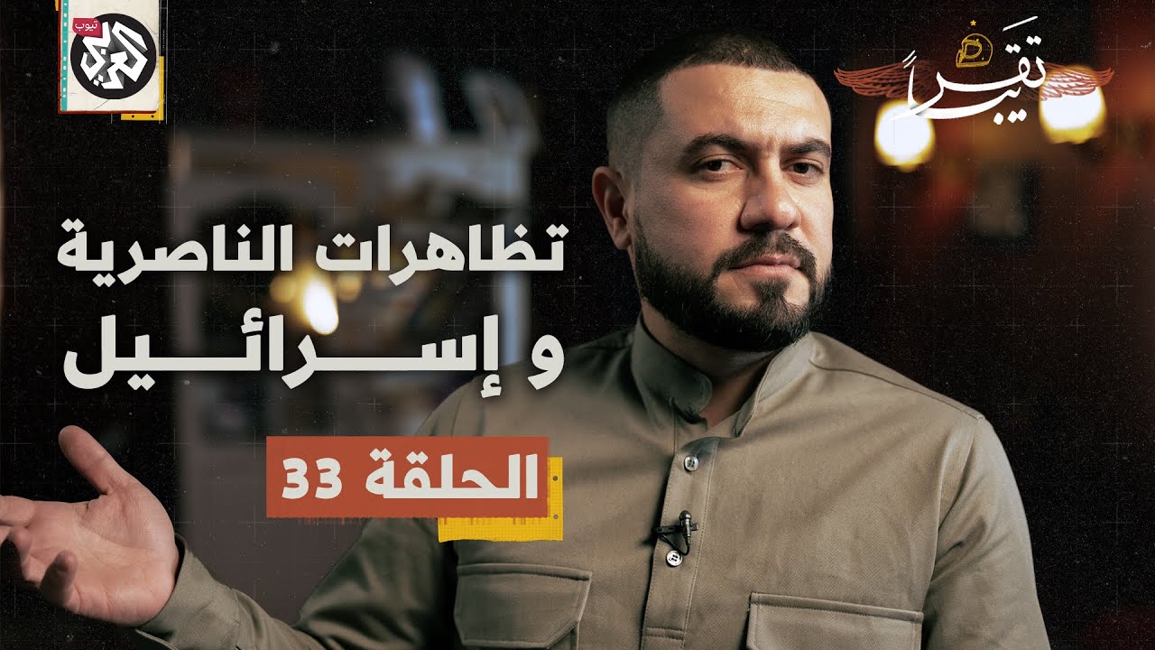 تظاهرات الناصرية وإسرائيل │ تقريبا│ الموسم الأول│ الحلقة 33