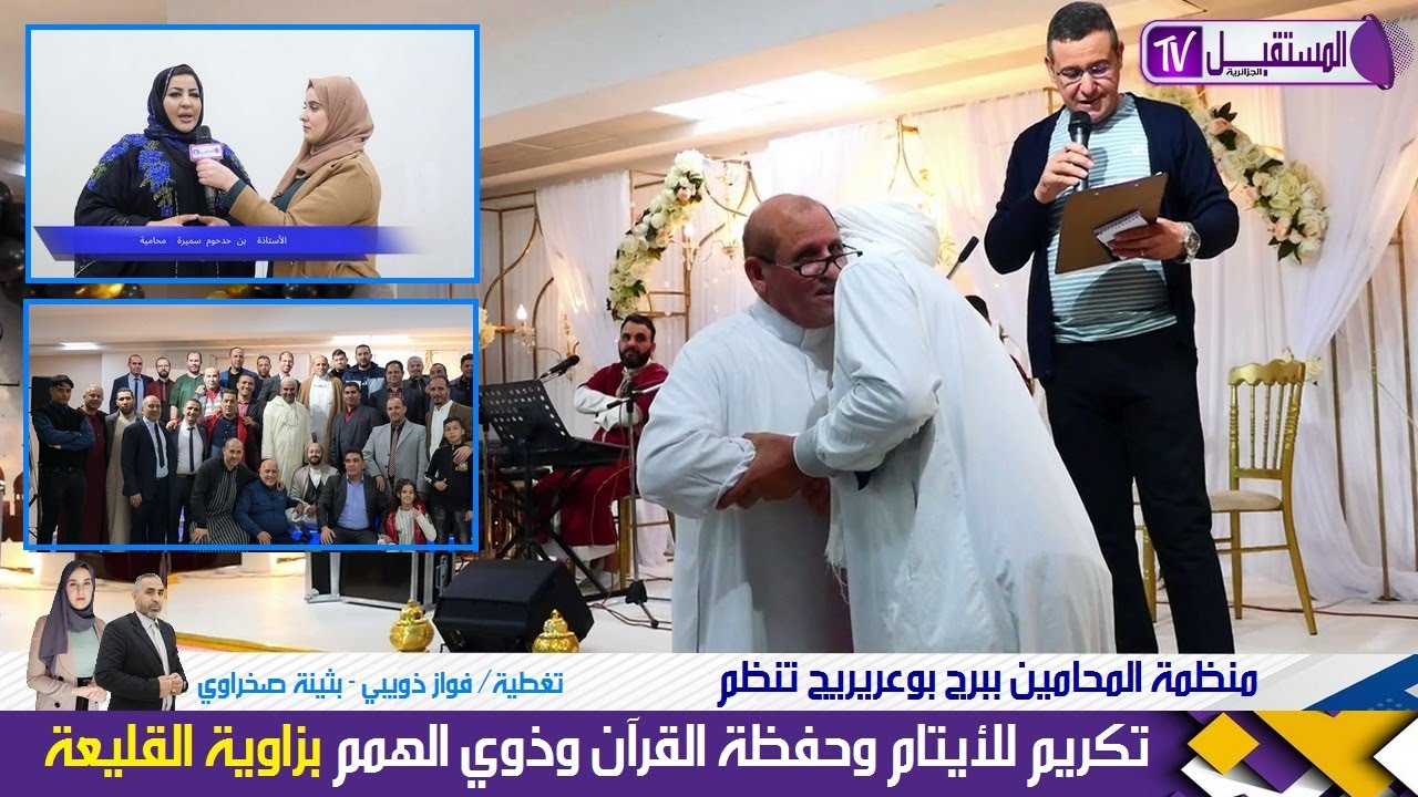 منظمة المحامين ببرج بوعريريج تنظم تكريم للأيتام وذوي الهمم وحفظة القرآن- ت/ فواز ذويبي وبثينة صخراوي