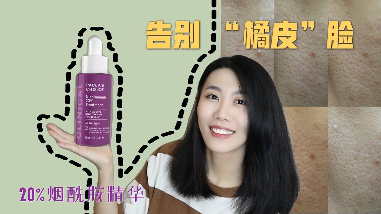 【多图对比】迫不及待的分享：毛孔粗大下垂一定要用它！| 烟酰胺 | 宝拉珍选｜Dr. YiChengYi