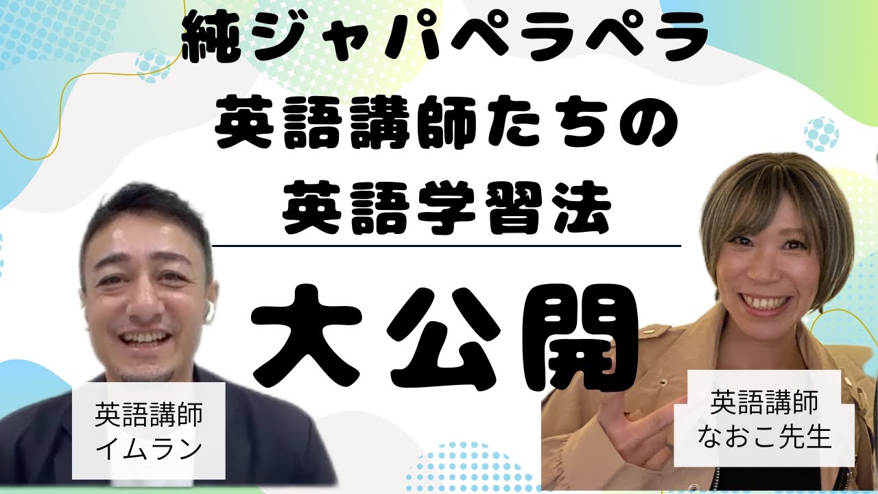 英語学習インタビューNaoko先生