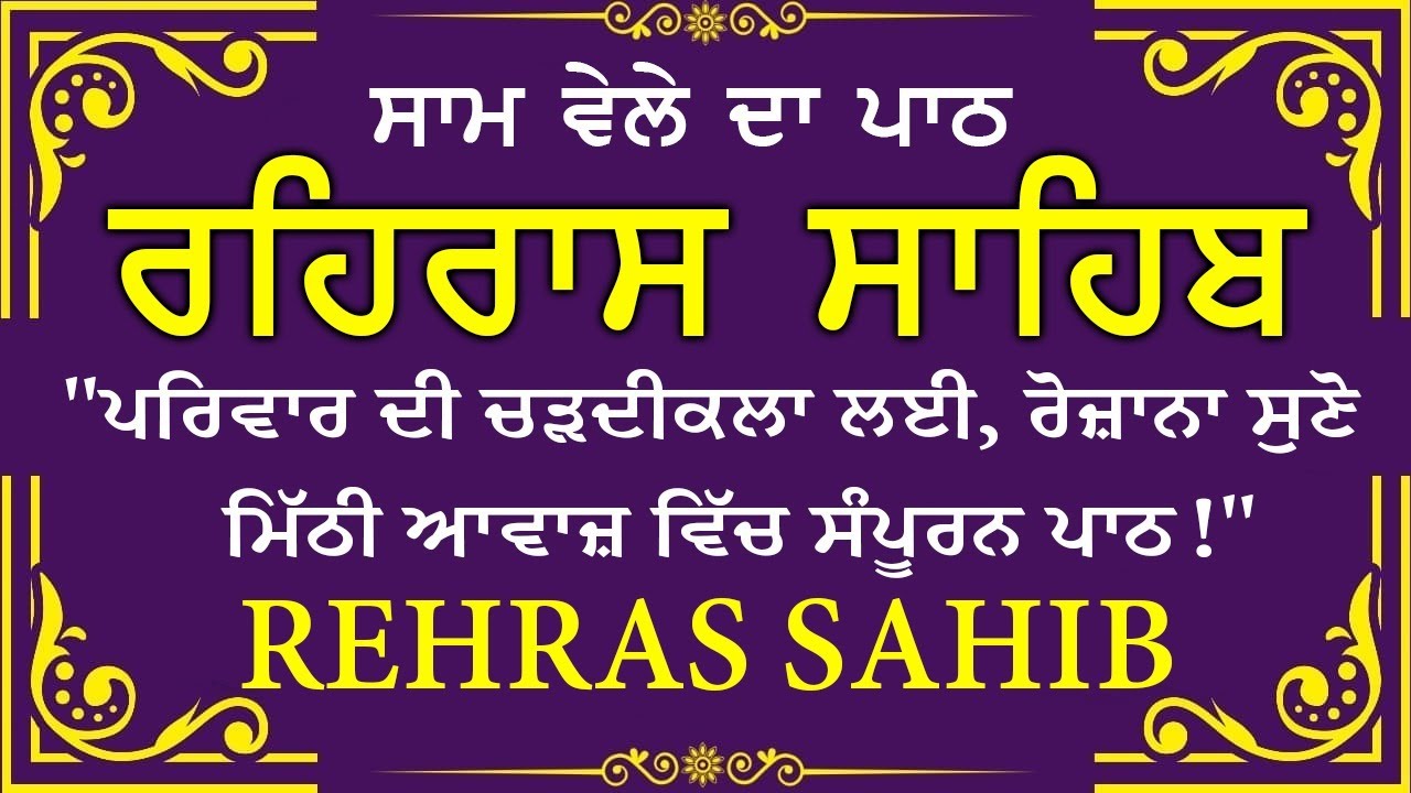 ਹਰ ਰੋਜ ਸਰਵਨ ਕਰੋ ਜੀ 🙏ਸ਼ਾਮ ਵੇਲੇ ਦਾ ਨਿੱਤਨੇਮ ਰਹਿਰਾਸ ਸਾਹਿਬ | रहिरास साहिब🙏Live Rehraas Sahib🙏 Live Gurbani