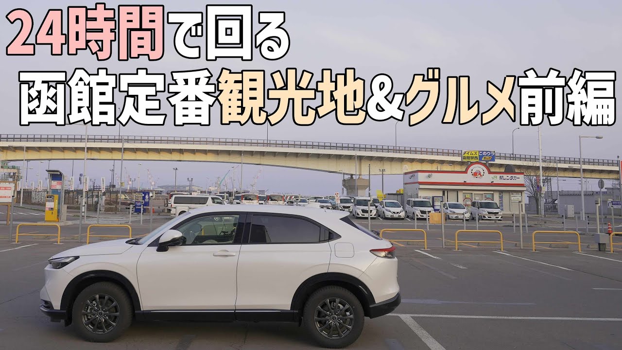 春の函館車中泊ドライブ旅 24時間で函館の定番観光地&グルメを北海道民が巡るおすすめ観光ポイント前編