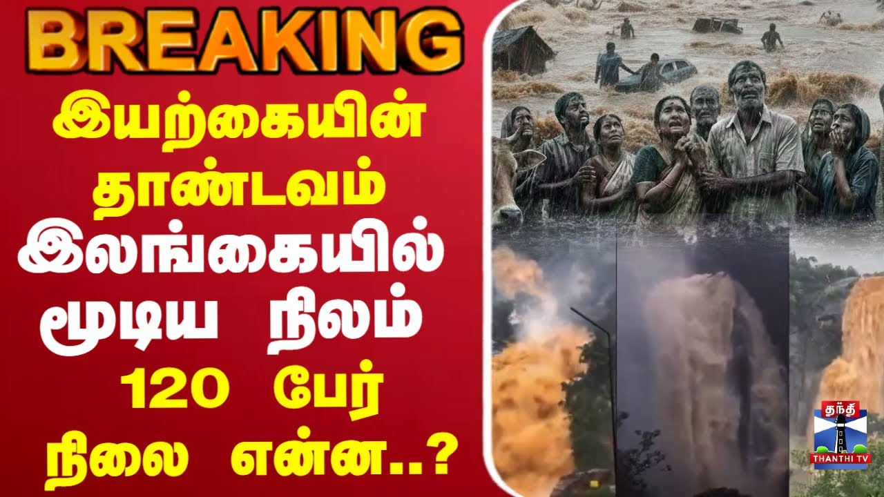 🔴LIVE : Landslide | Sri Lanka | இயற்கையின் தாண்டவம்.. இலங்கையில் மூடிய நிலம் -  120 நிலை என்ன..?