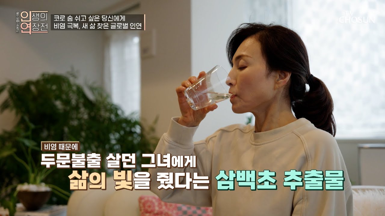 🌿삼백초 추출물🌿 비염에서 해방 후 맞이한 새 인생🤗 TV CHOSUN 250319 방송 | [인생의 연장전] 133회 | TV조선