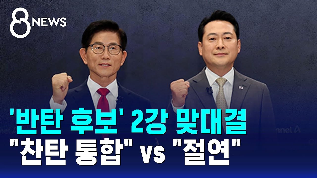 '반탄 후보' 간 2강 맞대결&hellip;