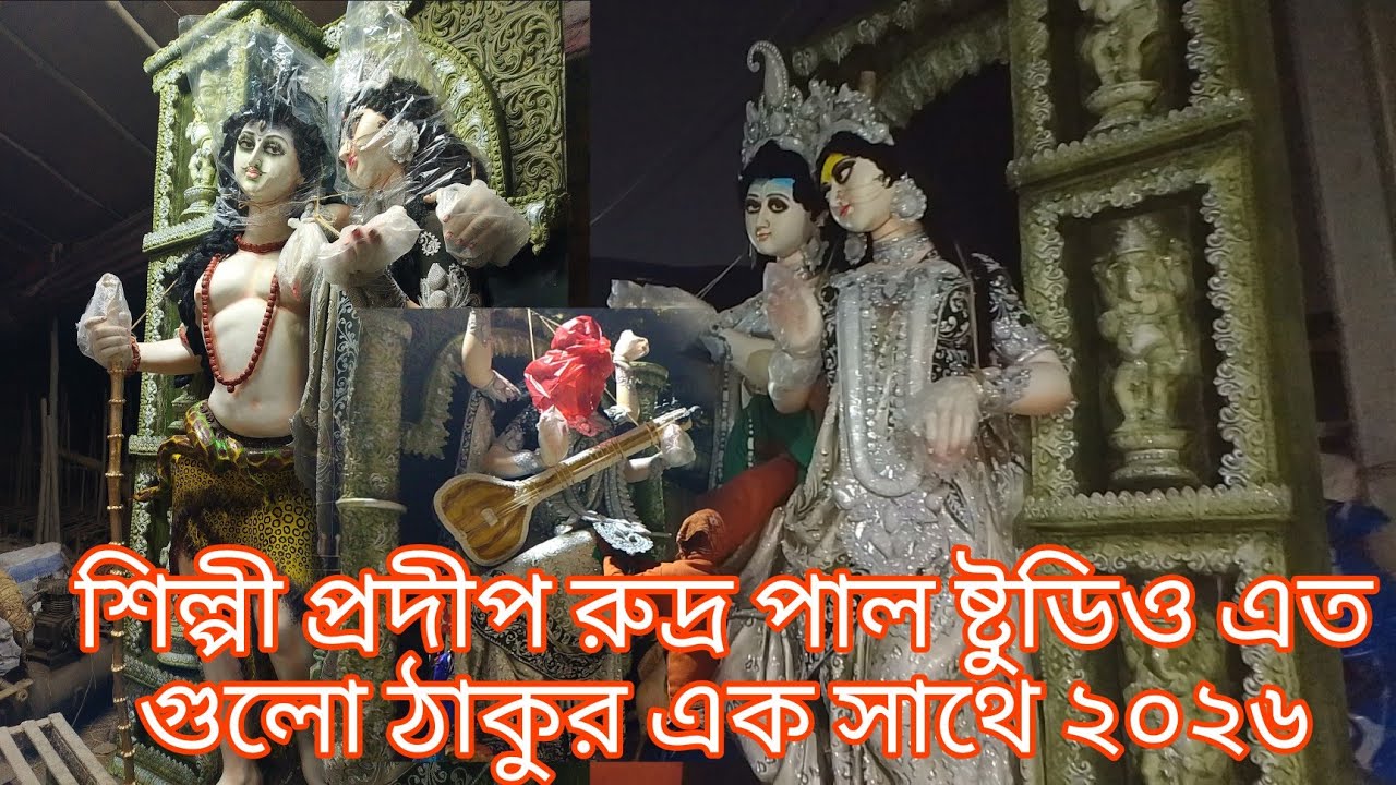 শিল্পী প্রদীপ রুদ্র পাল ষ্টুডিও এত গুলো ঠাকুর এক সাথে ২০২৬ || রাধা মাধব || শিব পার্বতী