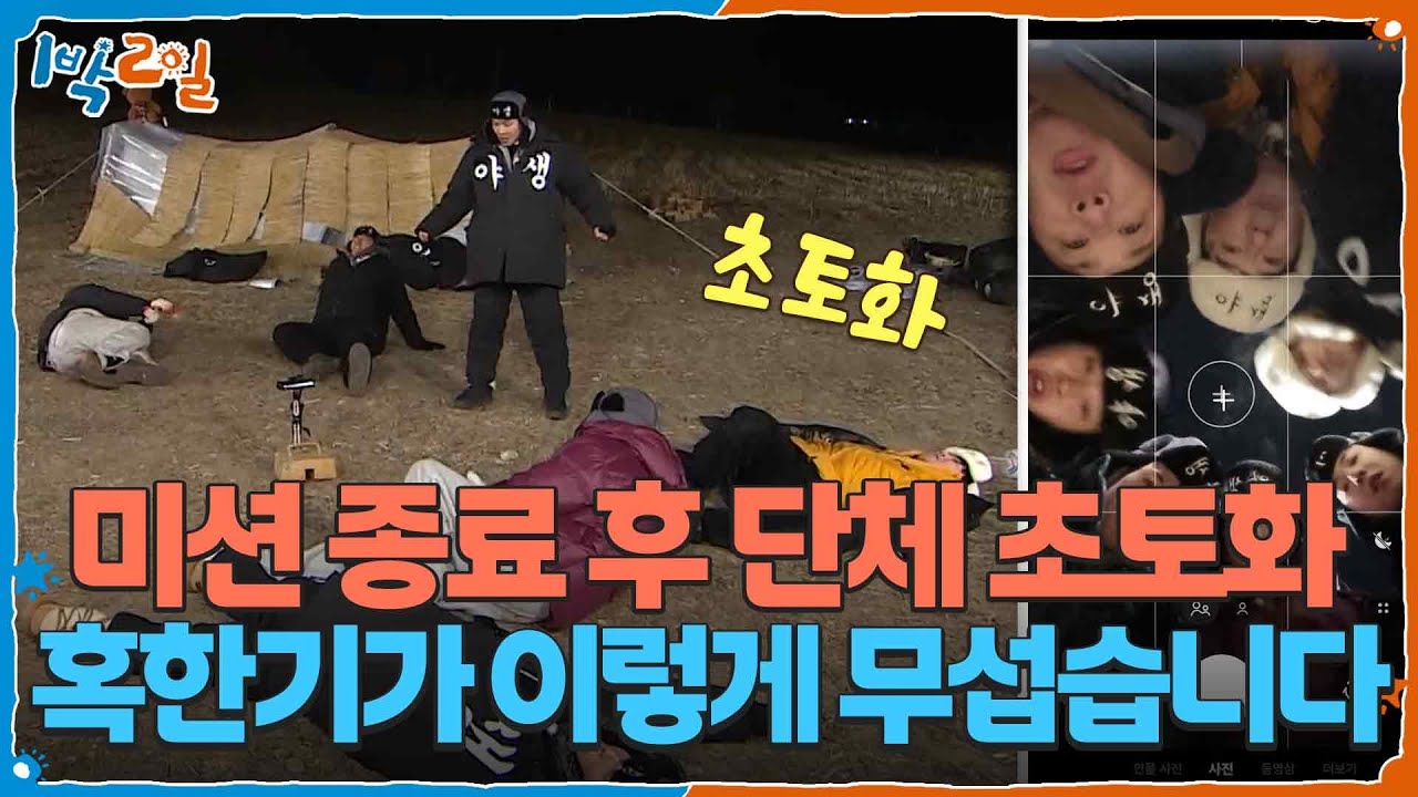 ※미션 종료 후 단체 초토화※ 혹한기가 이렇게 무섭습니다 [1박 2일 시즌4/Two Days and One Night 4] | KBS 260125 방송