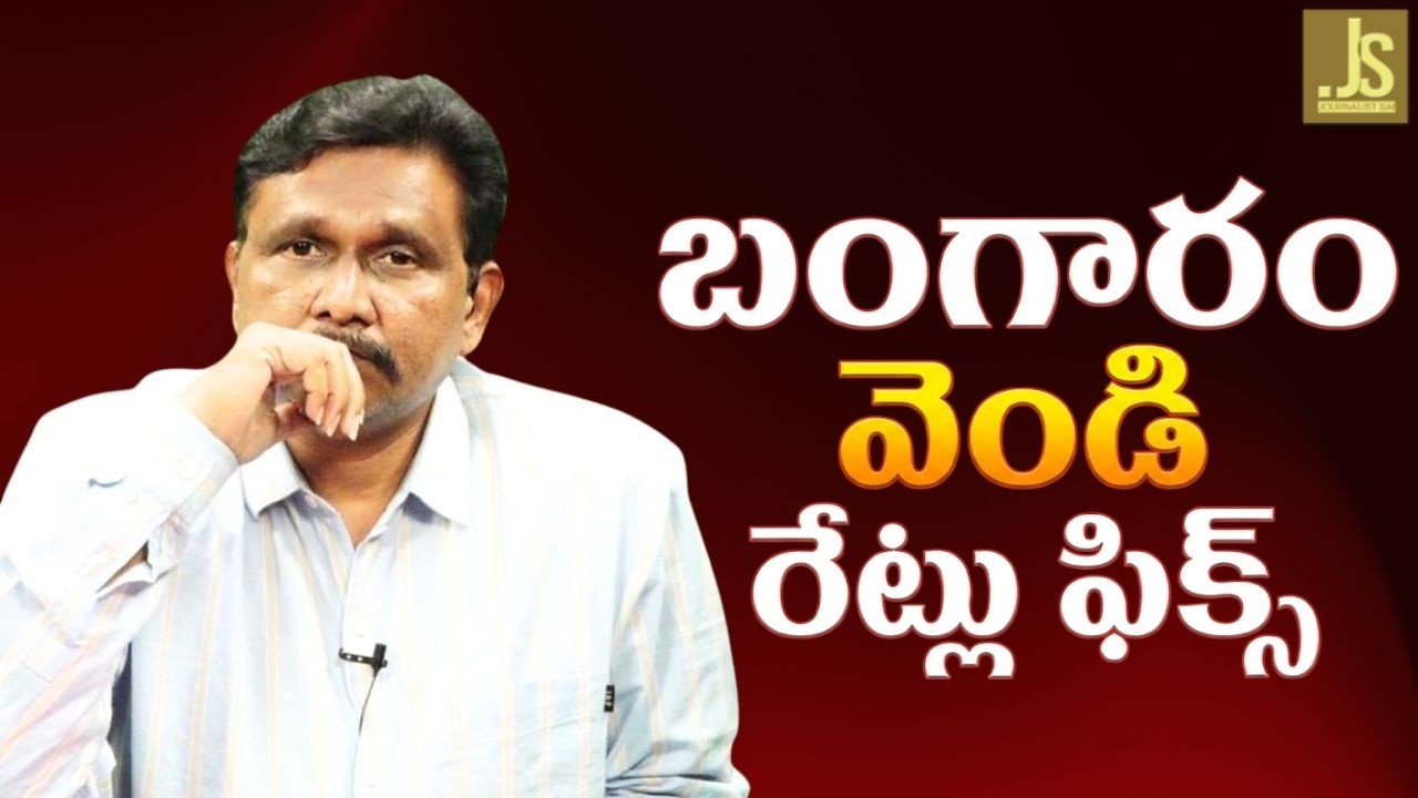 Gold silver game close || బంగారం వెండి రేట్లు ఫిక్స్