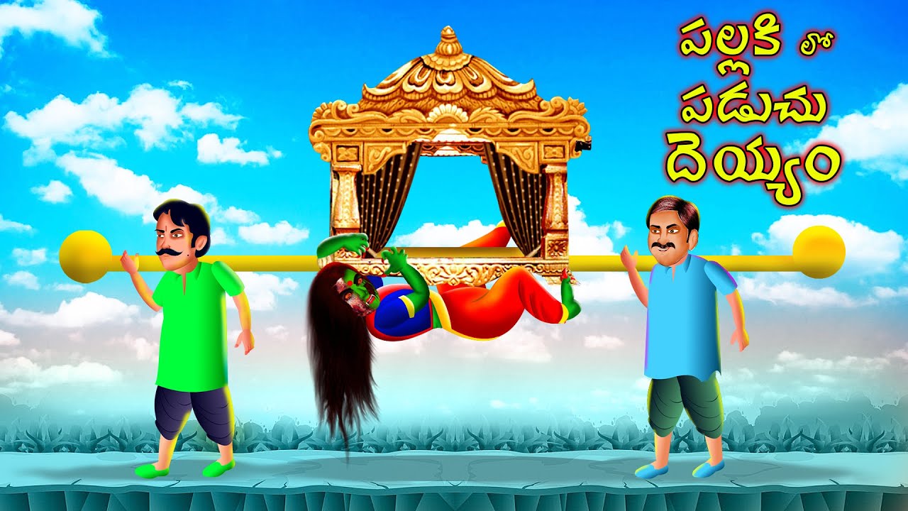 పల్లకి లో పడుచు దెయ్యం - PALLAKI LO PADUCHU DEYYAM | Telugu Horror Story | #TELUGUHORRORSTORY