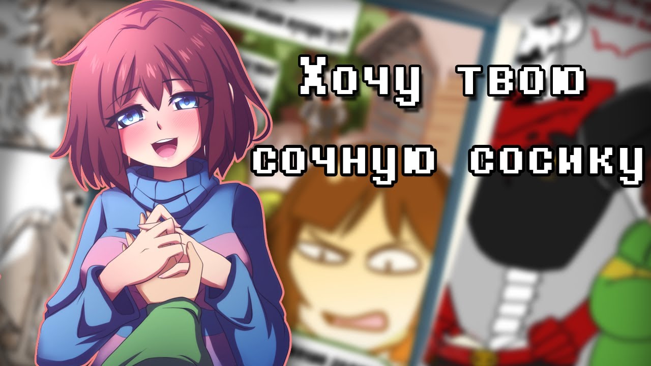 ~Санс я хочу твою сардельку~ Андертейл | Undertale комиксы | Wolfeks