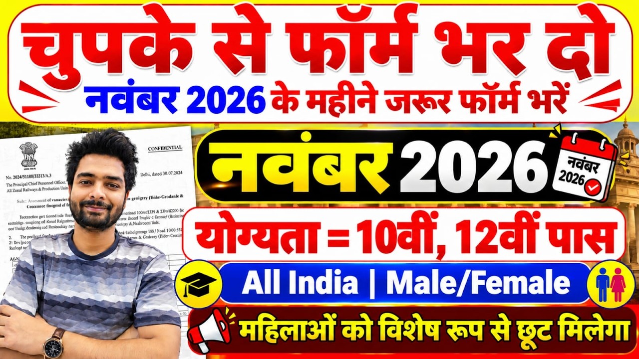 New Government Job Vacancy 2026 | 10th 12th Pass Govt Jobs | November 2026 Govt Jobs | New Vacancy