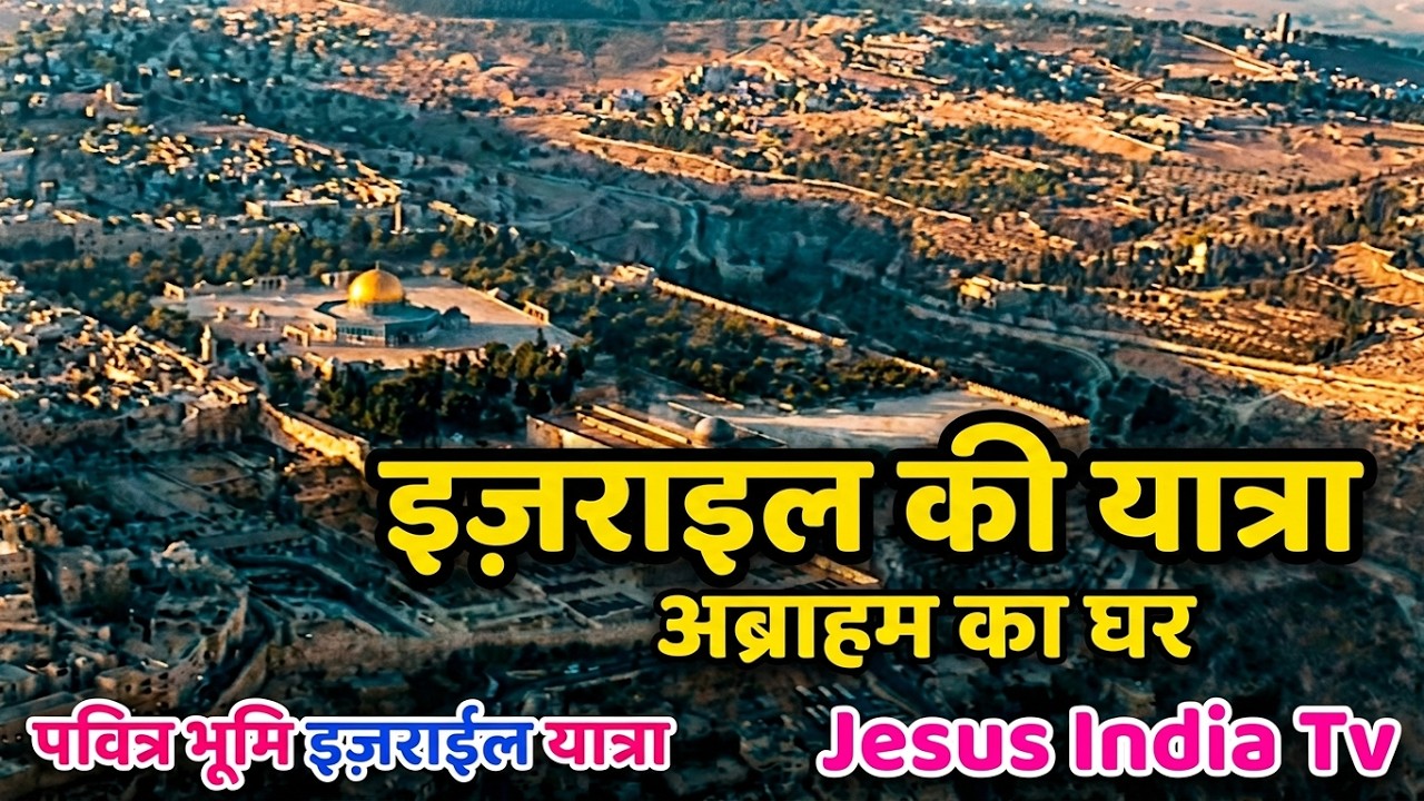 अब्राहम का शहर-घर भेठे इज़राइल देकीये Holy Land/Israel Tour 1 From India-Jesus India Tv-येशू-