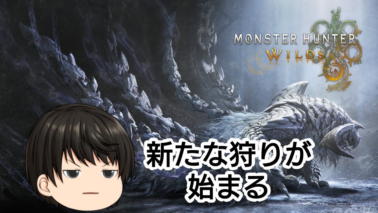 [PS5Live・初見歓迎]MonsterHunterWilds(モンスターハンターワイルズ) #1 下位編