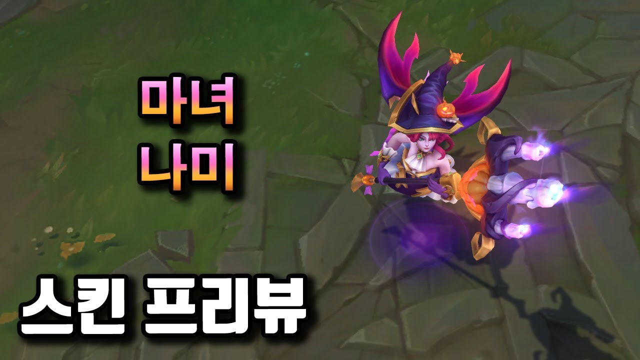 마녀 나미 (Bewitching Nami Skin Preview) / 서사급(기간 한정) / 11.20 패치 출시