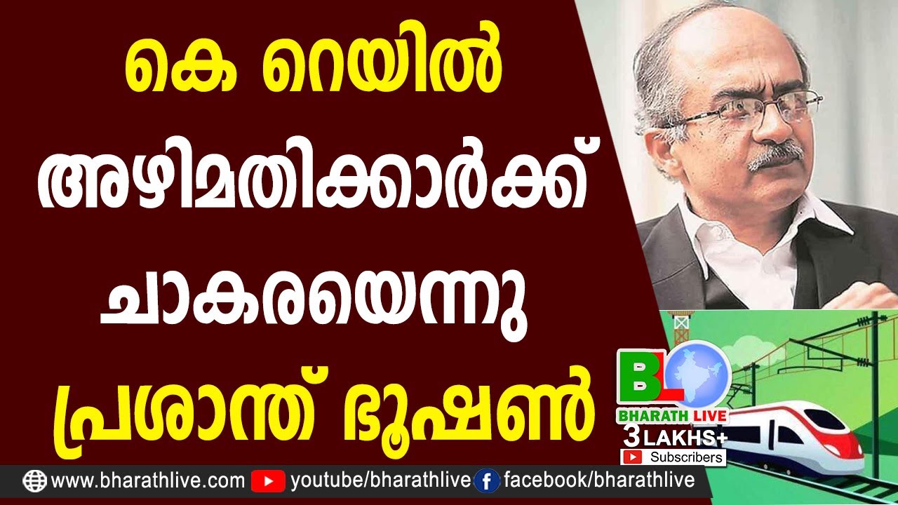 കെ റെയില്&zwj; അഴിമതിക്കാര്&zwj;ക്ക് ചാകരയെന്നു പ്രശാന്ത് ഭൂഷണ്&zwj;|Prashant Bhushan |CPM|CPI|LDF |Bharath Live