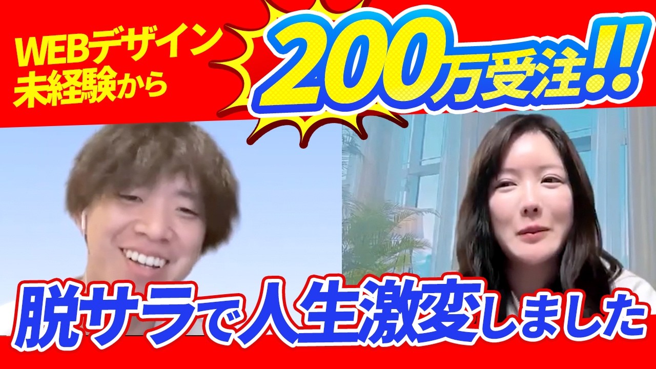【合計200万受注！】WEBデザイン完全未経験で「Photoshopって何？」の状態からkarinコンサルで成功した「りょうまさん」との対談