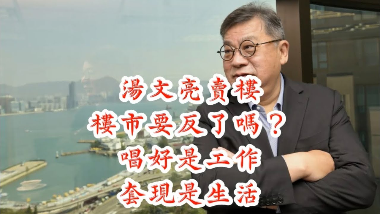 湯文亮賣樓，樓市要反了嗎？唱好是工作，套現是生活