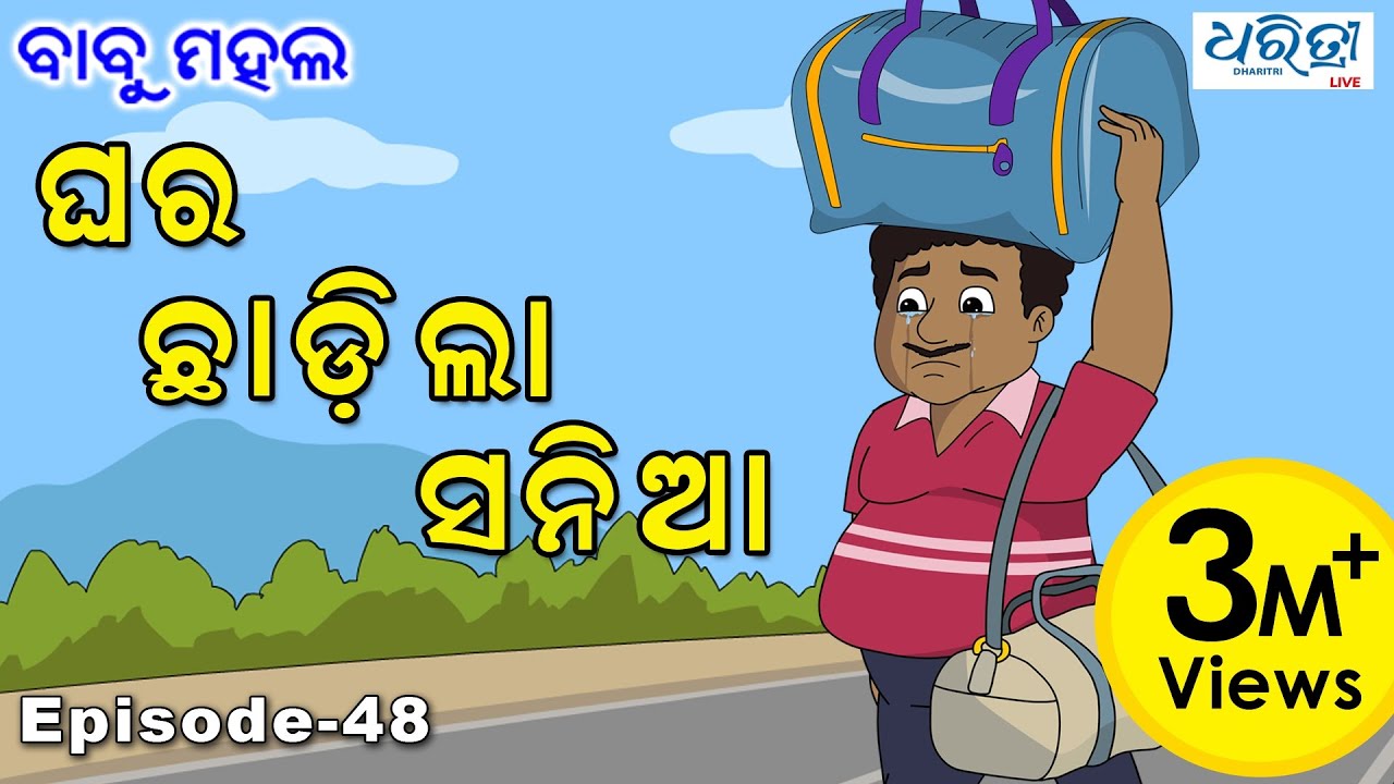 ବାବୁ ମହଲ: ଘର ଛାଡ଼ିଲା ସନିଆ | Babu Mahal #48 'Ghara Chadila Sania'