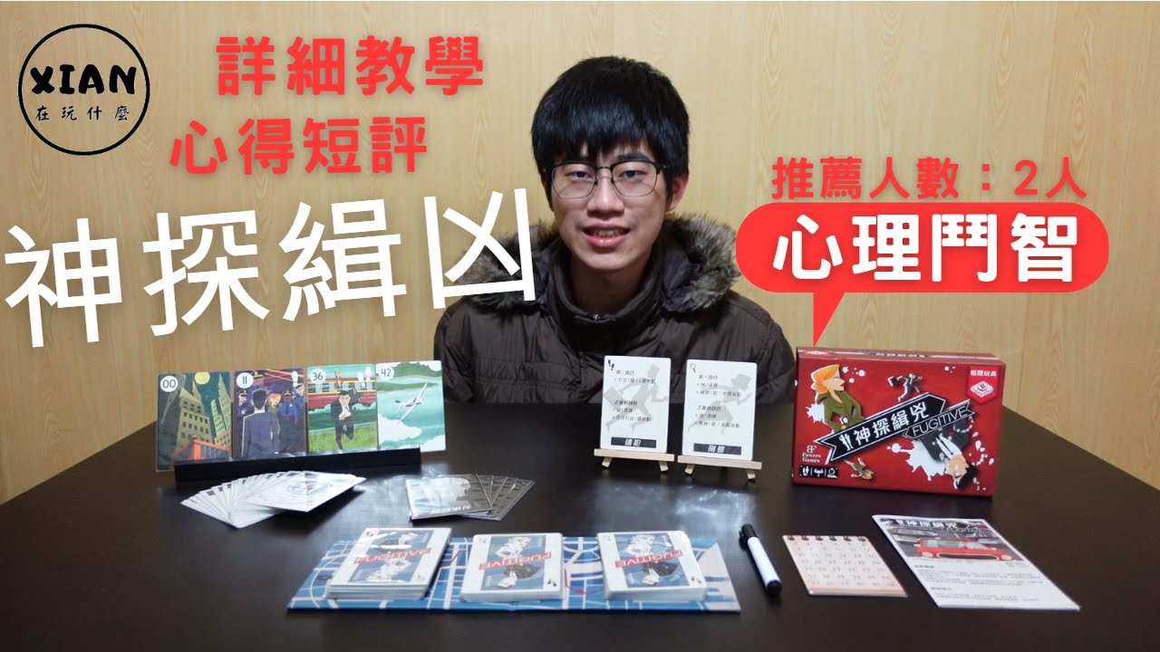 【XIAN在玩桌遊#77】神探緝凶 Fugitive-I will look you！I will find you！-桌遊教學&桌遊心得
