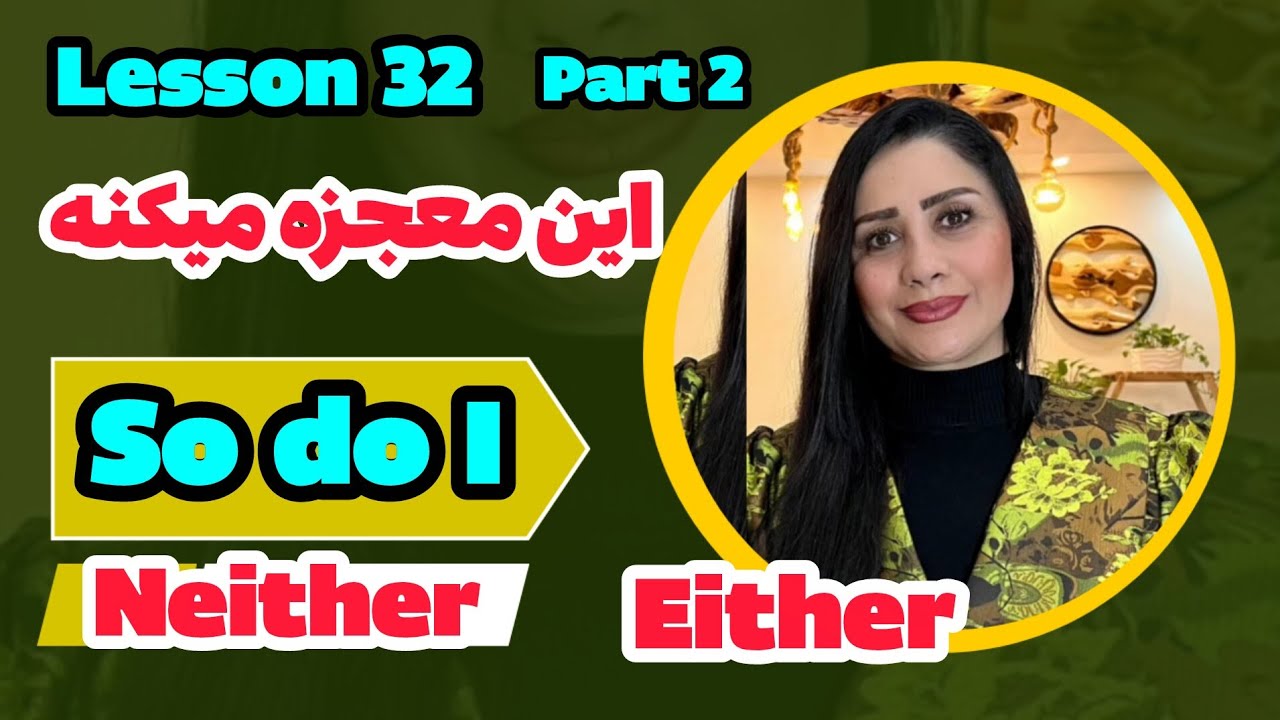 Lesson 32 Part 2 این معجزه میکنه So do I, Neither, Either 