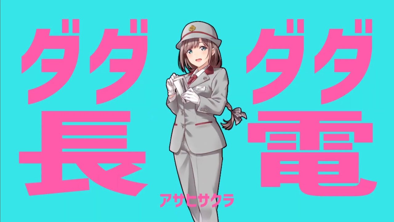 ダダダダ長電