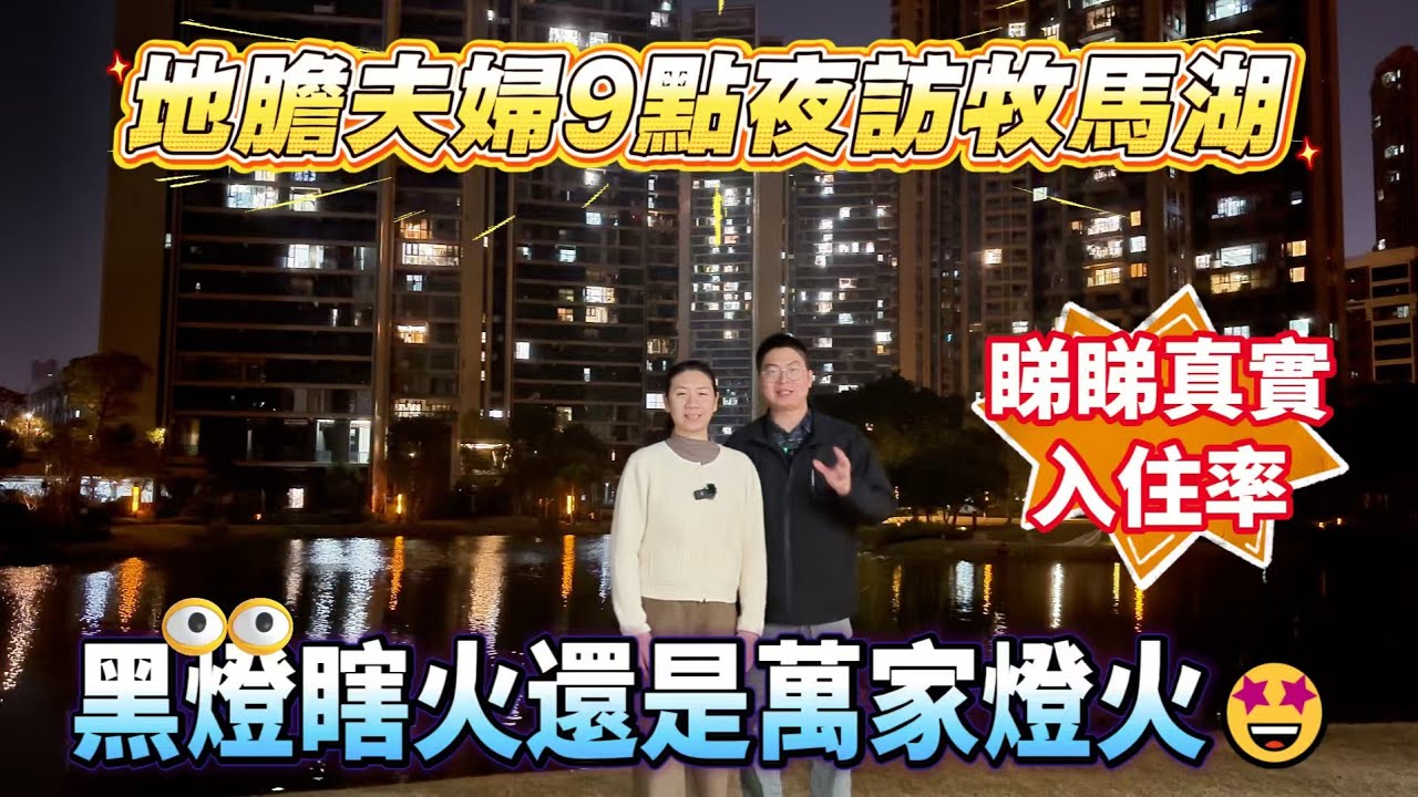 牧馬湖工作日之‌🌙夜｜同太太🙋散步轉一轉環境先｜大亞灣係人係👻 一睇便知❗#牧馬湖 #大亞灣 #惠陽站#惠陽#港人退休#港人 #港人在惠州 #港人退休生活