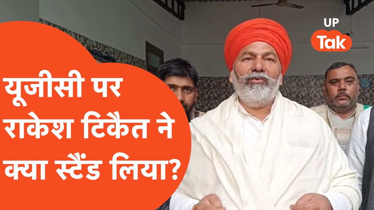Rakesh Tikait on UGC: UGC एक्ट 2026 पर राकेश टिकैत का बड़ा हमला.