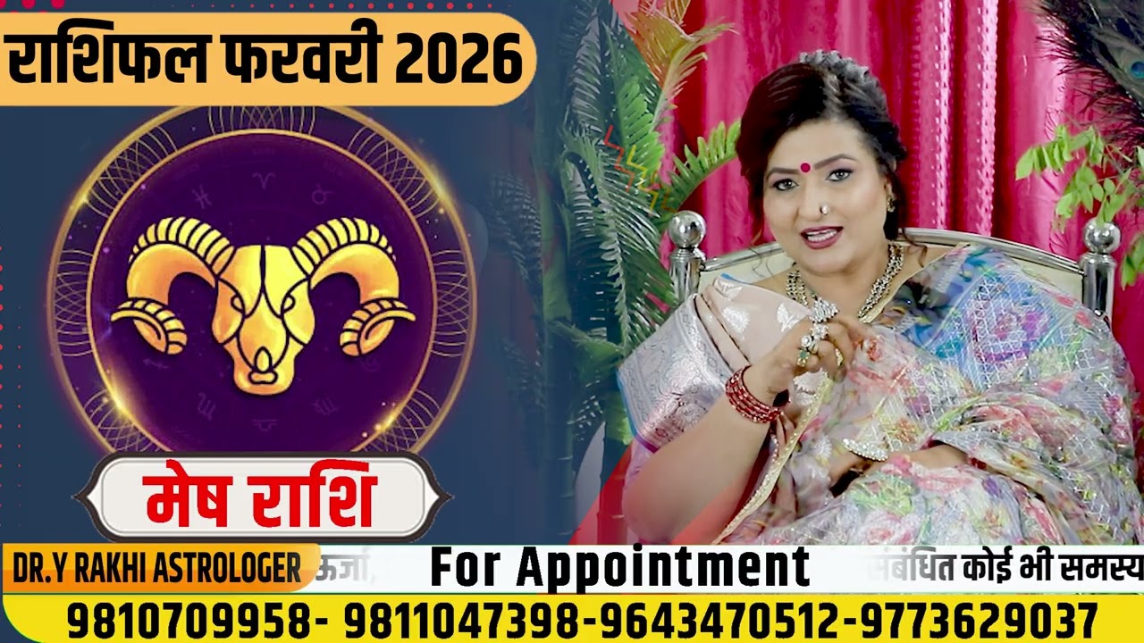 मेष राशि फरवरी 2026 राशिफल | Mesh Rashi February 2026 | Aries Feb Horoscope | Dr. Y Rakhi Astrologer