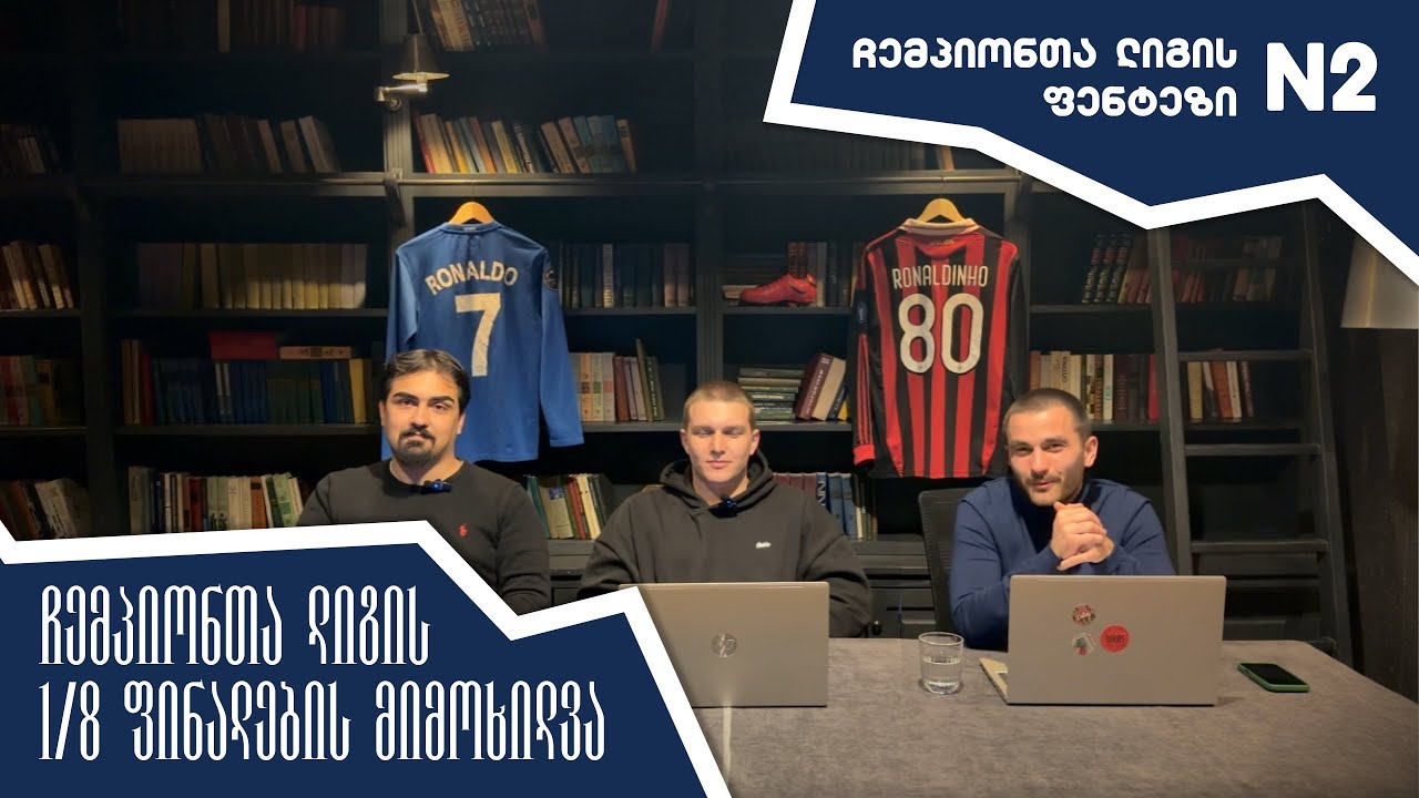 ჩემპიონთა ლიგის 1/8 ფინალების მიმოხილვა და პროგნოზები | ჩემპიონთა ლიგის ფენტეზი #2 