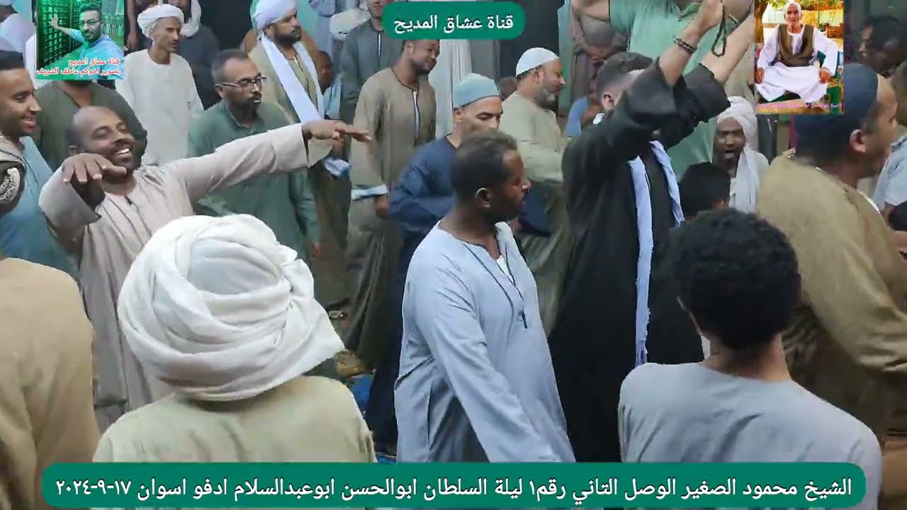 الشيخ محمود الصغير الوصل التاني رقم١ ليلة السلطان ابوالحسن ابوعبدالسلام ادفو اسوان ١٧-٩-٢٠٢٤