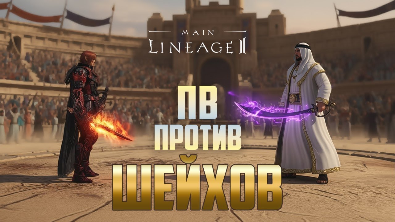 Lineage 2 Main Олимпиада за Пв. Битвы против шейхов со старого кластера!