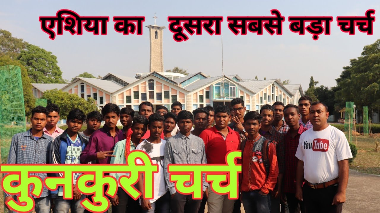 Kunkuri Church । कुनकुरी चर्च । 2nd largest Church। गिरिजाघर कुनकुरी । Second Largest Church in Asia