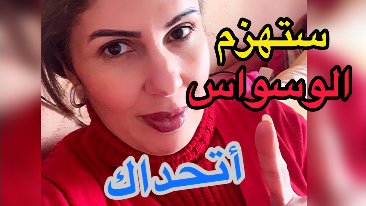 أتحداك ما تهزم الوسواس بهذه الطريقة