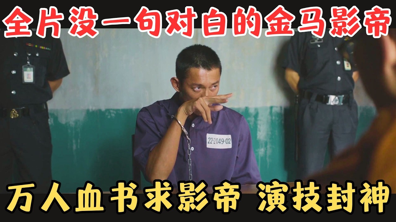 靠一人撑起全片的华语电影，没一句对白，却万人血书跪求影帝，结果真拿到了影帝！《富都青年》【宇哥】