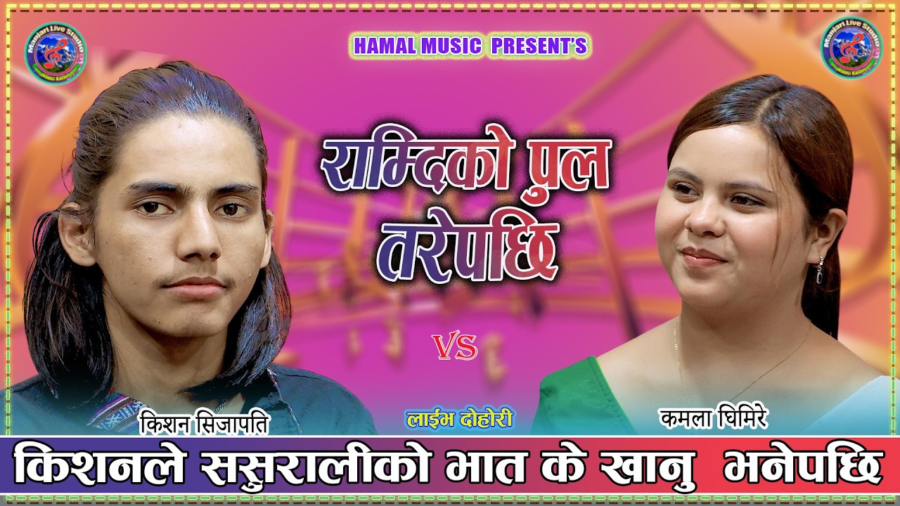 Ramdhiko Pool Tare Pachhi - Kamala Ghimire - Kishan Sijapati New Lok Dohori Live 2083/2026