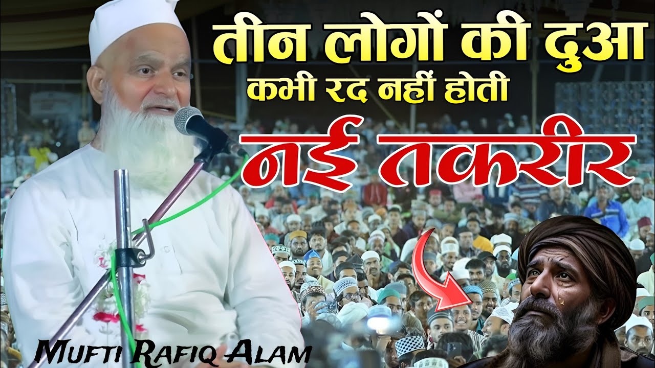 बिल्कुल नया बयान _ mufti rafiq alam khanna puri ki taqrir _ तीन लोगों की दुआ कभी रद नहीं होती 