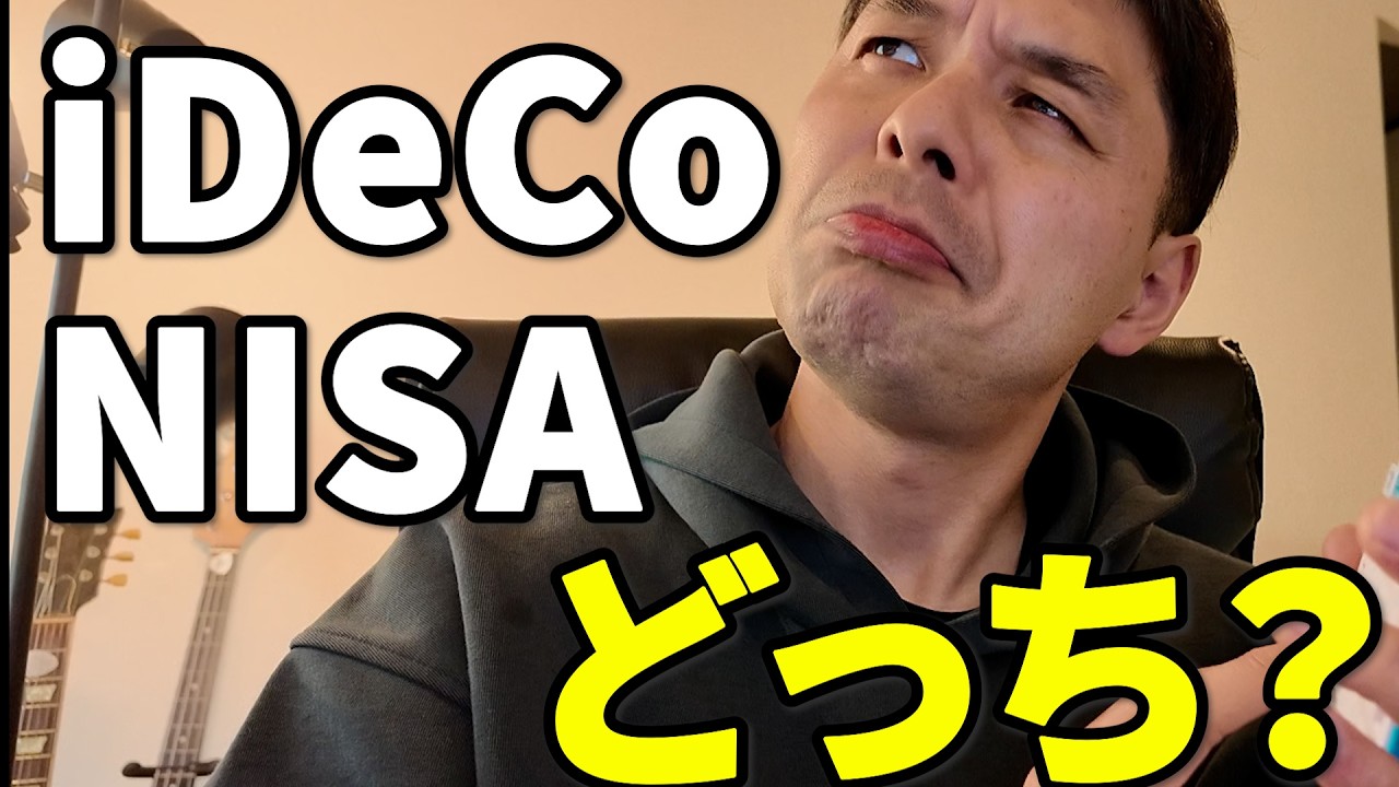 【迷わない】iDeCoとNISAは制度の違いから選択する｜教育費がある家庭の判断基準