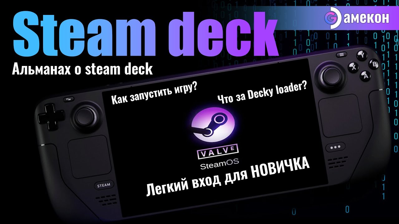 ВСЕ о STEAM DECK для НОВИЧКА