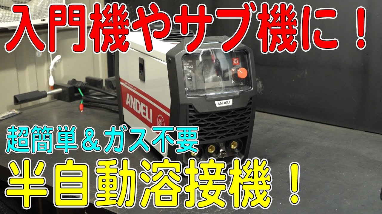 100Vコンセントで普通に使える！ノンガス半自動溶接機！（100V/200V兼用、入門機やサブ機にもおすすめ、ANDELI/MIG-250ME LED）[ゆうTV/YouTV]