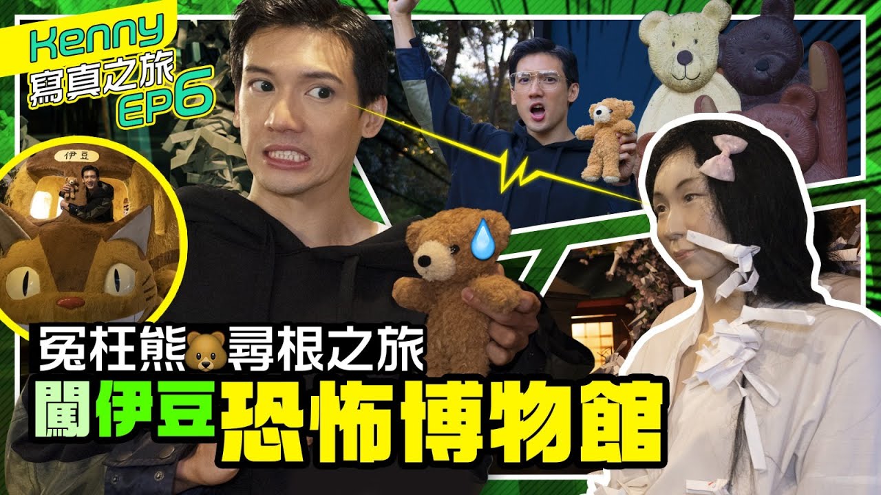 關智斌 Kenny Kwan - 遊宮崎駿龍貓真實場景 冤枉熊日本尋根?! 伊豆泰迪熊博物館 闖怪怪少男少女恐怖博物館  [ 斌斌周圍遊 #日本 EP6 ]