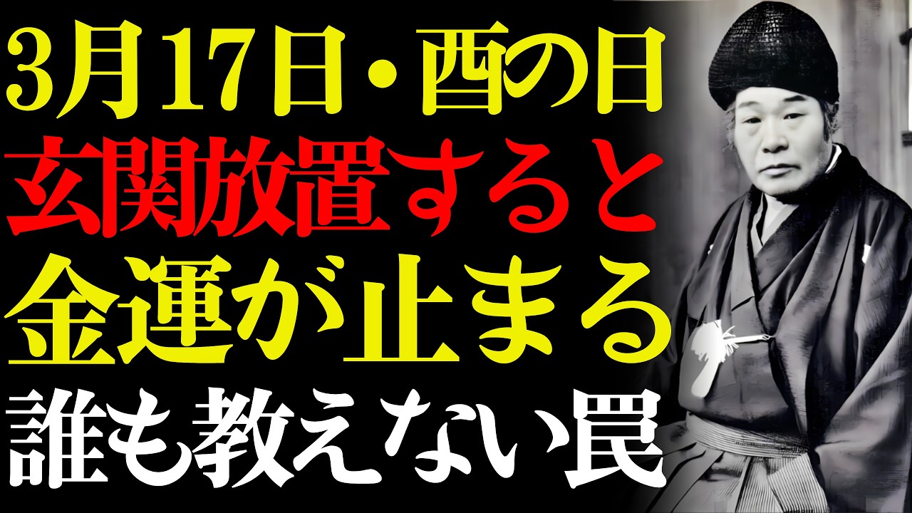 【3月17日・先勝×酉の日】玄関で〇〇をしないとお金の流れが完全に止まる…！99%が気づかない五つの罠💰【六曜 財運 開運】｜出口王仁三郎｜スピリチュアル｜名言｜哲学