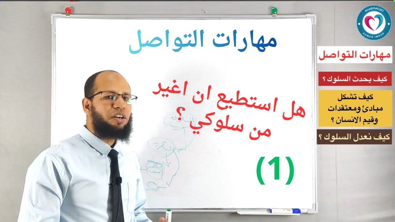 مهارات التواصل | كيف اغير سلوكي ؟