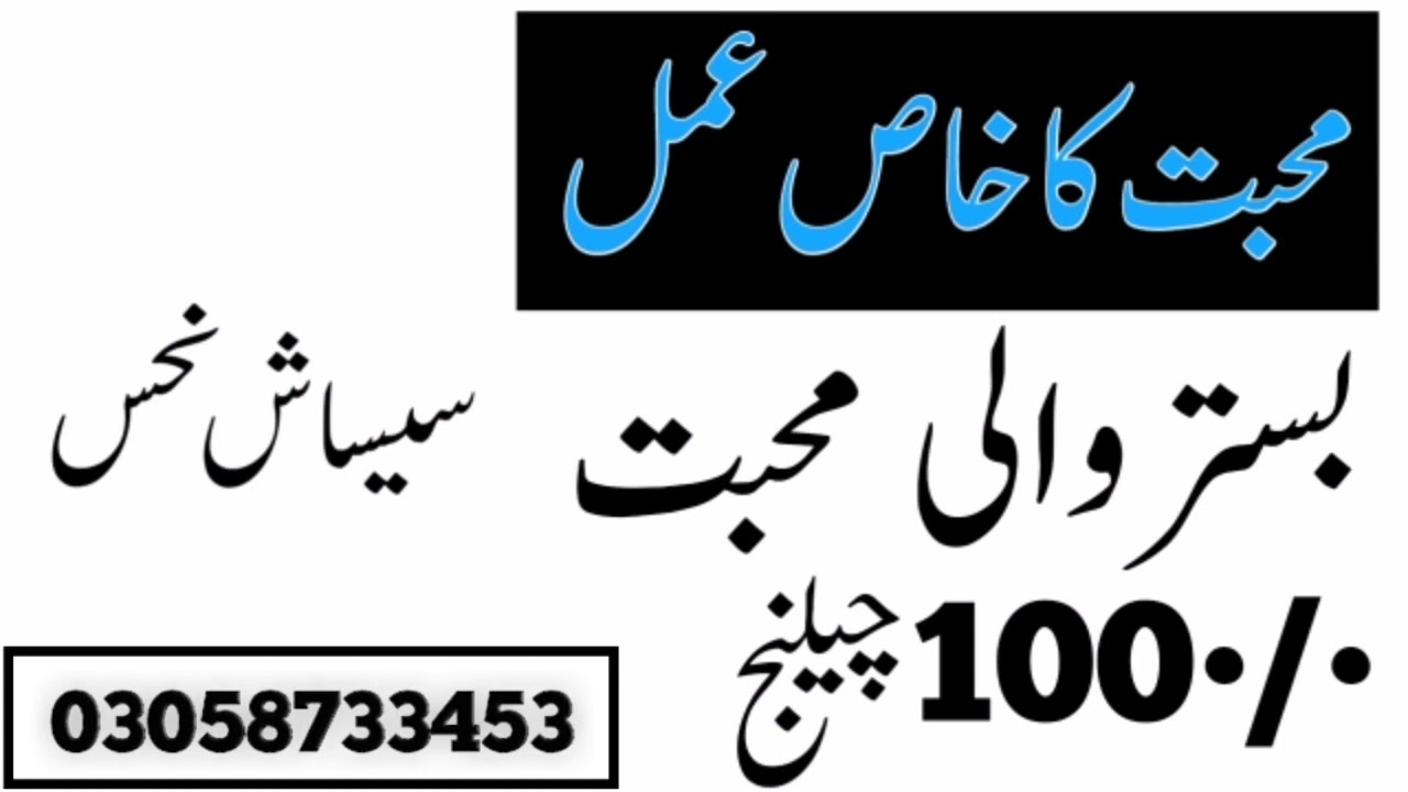 mohabbat paida karne ka khas amal|بستروالی محبت کا عمل |ناجائزعمل