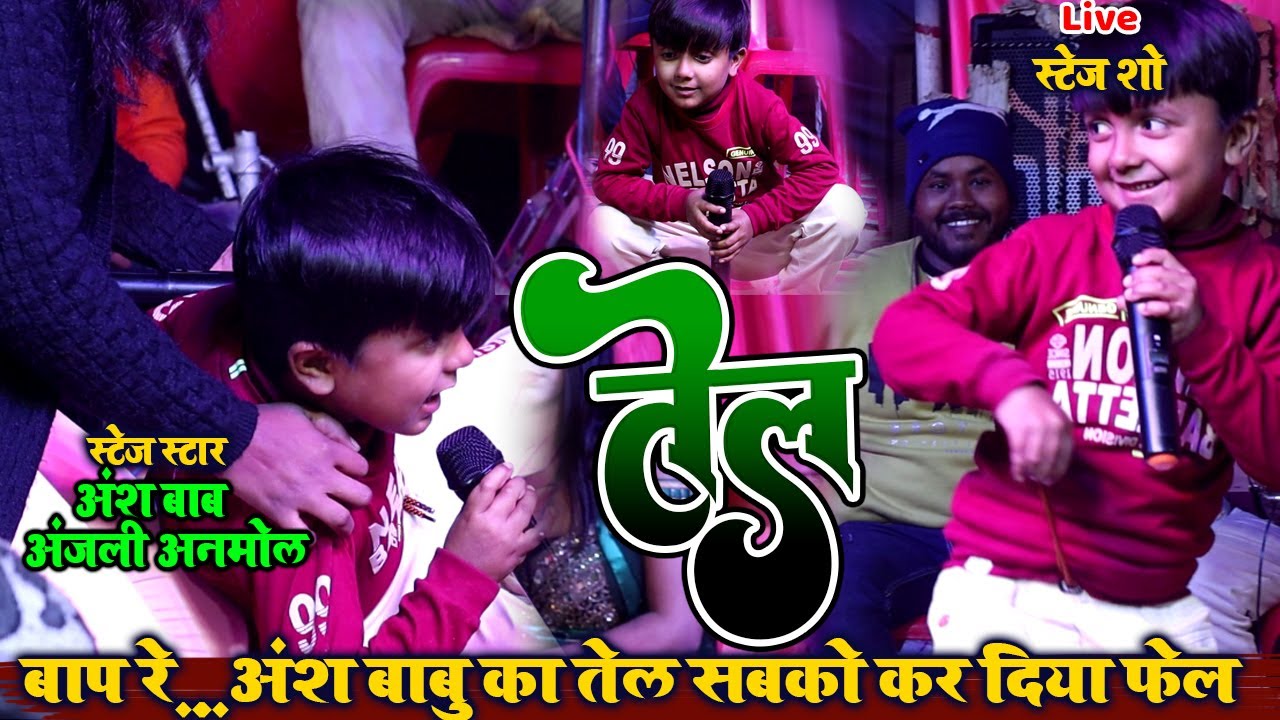 वीडियो देखने वालो को हसना मना है // बाप रे..अंश बाबु का तेल सबको कर दिया फेल // Ansh babu stage show